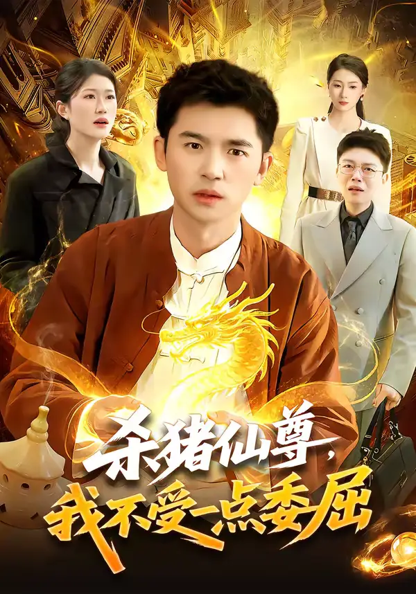 《杀猪仙尊，我不受一点委屈（84集）杨力＆李以可》短剧全集免费在线观看-CD网盘社