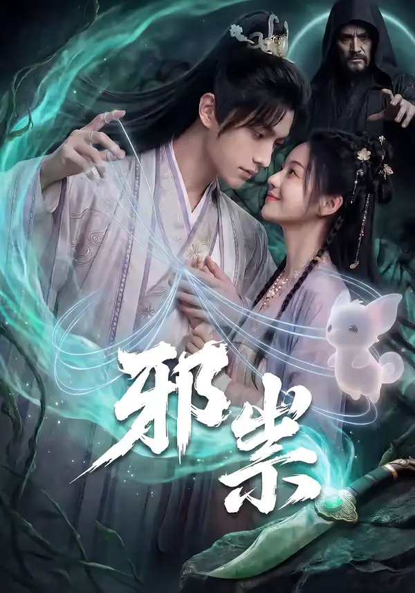 《邪祟（60集）漫剧》短剧全集免费在线观看-CD网盘社