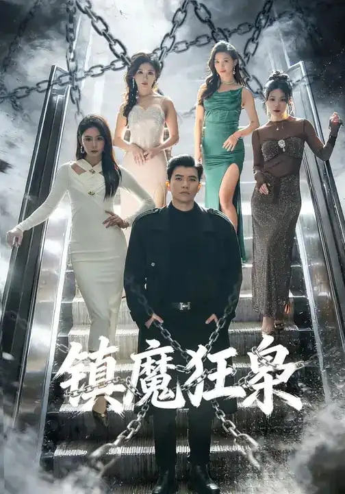 镇魔狂枭（77集）孙钰哲&许子吟全集免费在线观看 - 第一搜