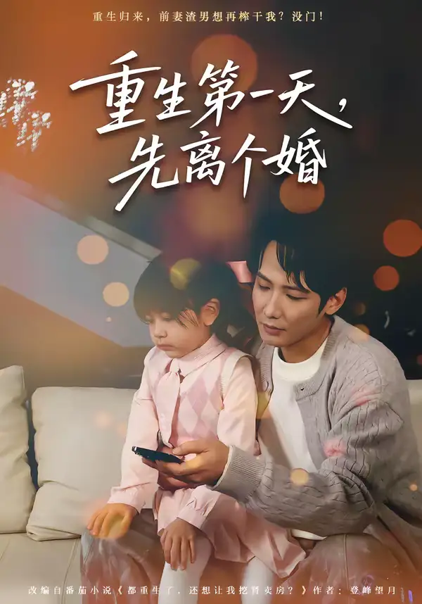 《重生第一天,先离个婚(71集)王大博&虞芊芊》短剧全集免费在线观看-CD网盘社