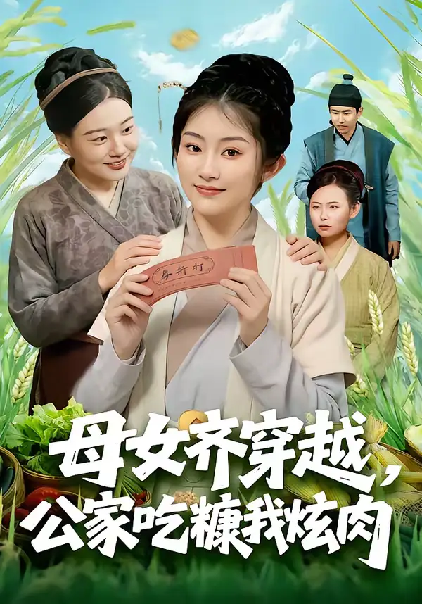 《母女齐穿越，公家吃糠我炫肉（75集）梁华＆崔馨心》短剧全集免费在线观看