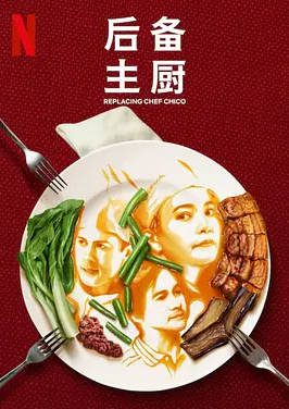 菲律宾电视剧《后备主厨》（2023）电视剧|全集高清免费在线观看-CD网盘社