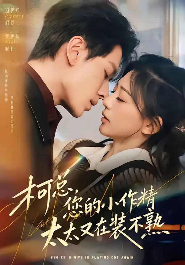 《柯总,您的小作精太太又在装不熟(80集)冯伊洋&吴伊纯》短剧全集免费在线观看-CD网盘社