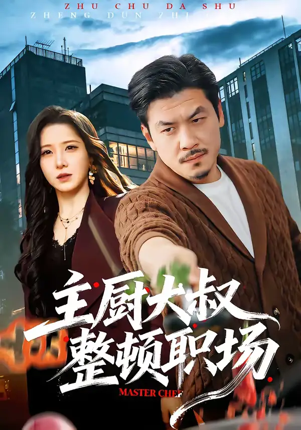 《主厨大叔整顿职场（100集）王辉＆梦露》短剧全集免费在线观看-CD网盘社