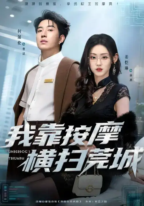 《我靠按摩横扫莞城（76集）姜恺琳&何晓浩》短剧全集免费在线观看-CD网盘社