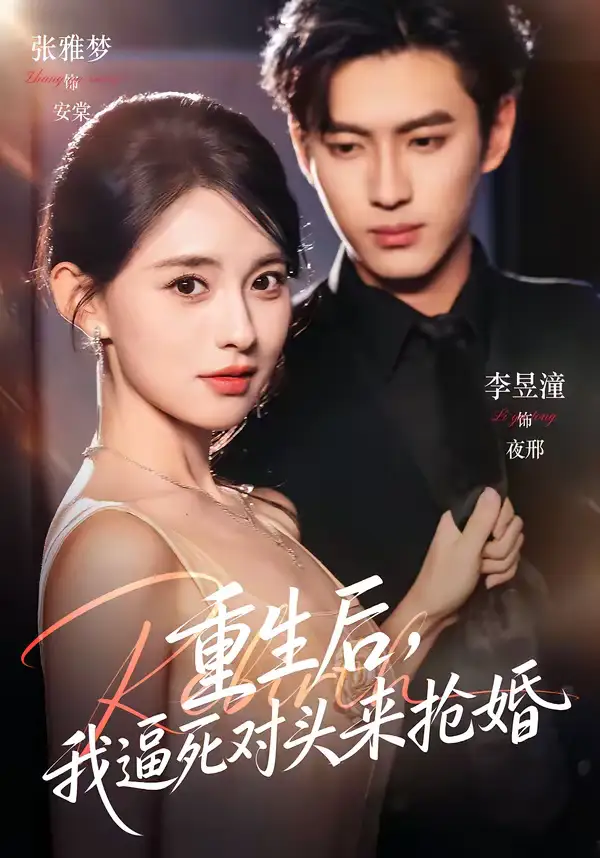《重生后，我逼死对头来抢婚（80集）李昱潼＆张雅梦》短剧全集免费在线观看-CD网盘社