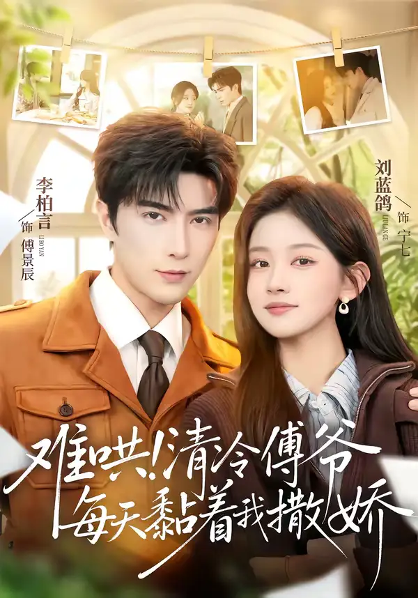 《难哄！清冷傅爷每天黏着我撒娇（82集）李柏言＆刘蓝鸽》短剧全集免费在线观看-CD网盘社