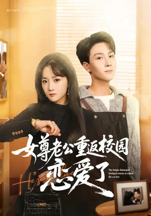 《女尊老公重返校园恋爱了(75集)梁溪&李亚云》短剧全集免费在线观看-CD网盘社