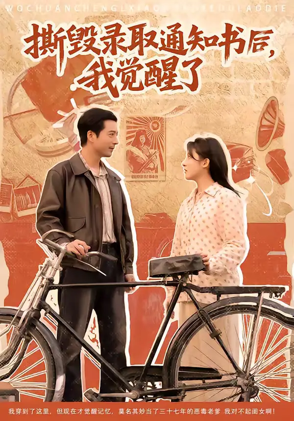 《撕毁录取通知书后，我觉醒了（74集）卢香汕＆邹南》短剧全集免费在线观看-CD网盘社