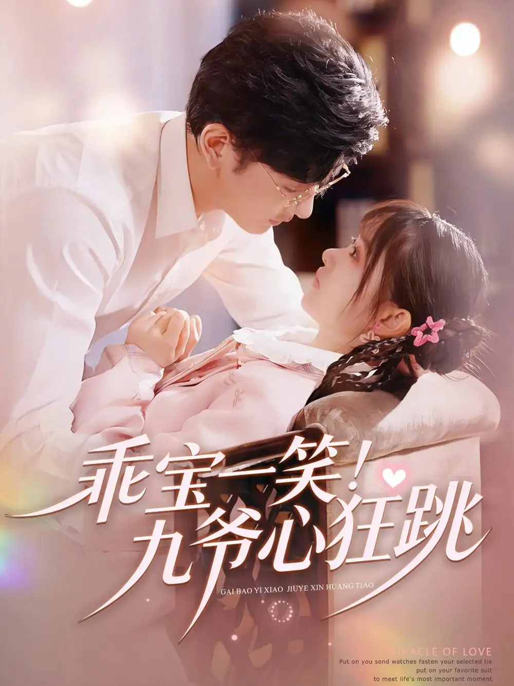 《乖宝一笑！九爷心狂跳（66集）李慧敏&向昊》短剧全集免费在线观看-CD网盘社