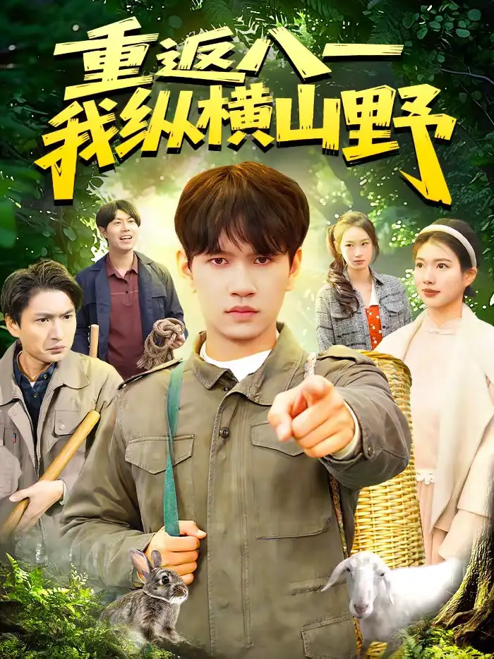 《重返八一，我纵横山野（99集）刘晁彻＆牛壮》短剧全集免费在线观看-CD网盘社