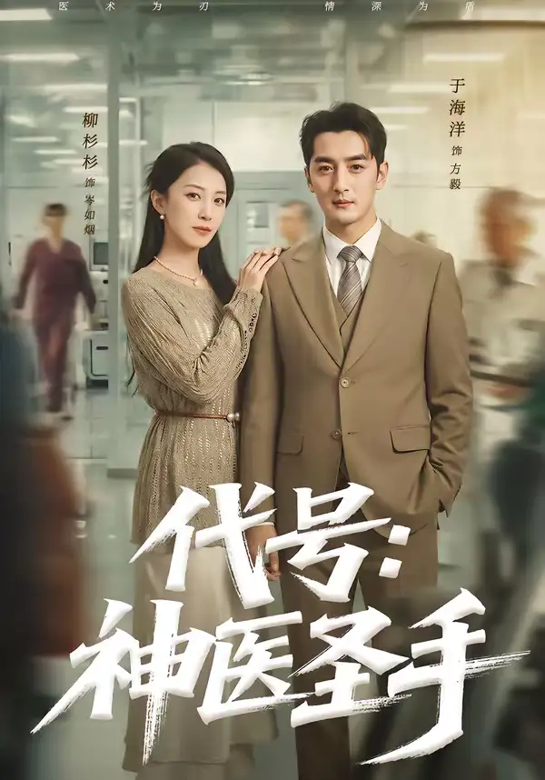 《代号：神医圣手（61集）丁海洋＆柳杉杉》短剧全集免费在线观看-CD网盘社