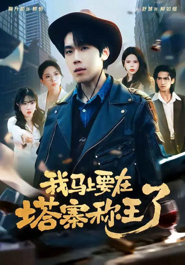 《我马上要在塔寨称王了（80集）橘子＆舒慧》短剧全集免费在线观看-CD网盘社