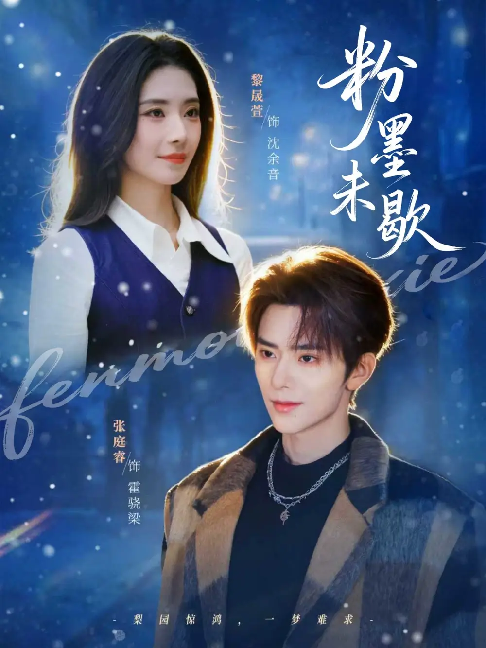 粉墨未歇＆余音绕梁（80集）张庭睿＆黎晟萱全集免费在线观看 - 第一搜