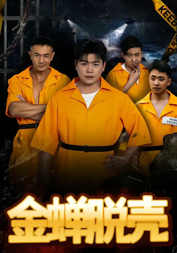 《烈狱雄心＆金蝉脱壳（83集）杨天赋＆张鹏》短剧全集免费在线观看-CD网盘社