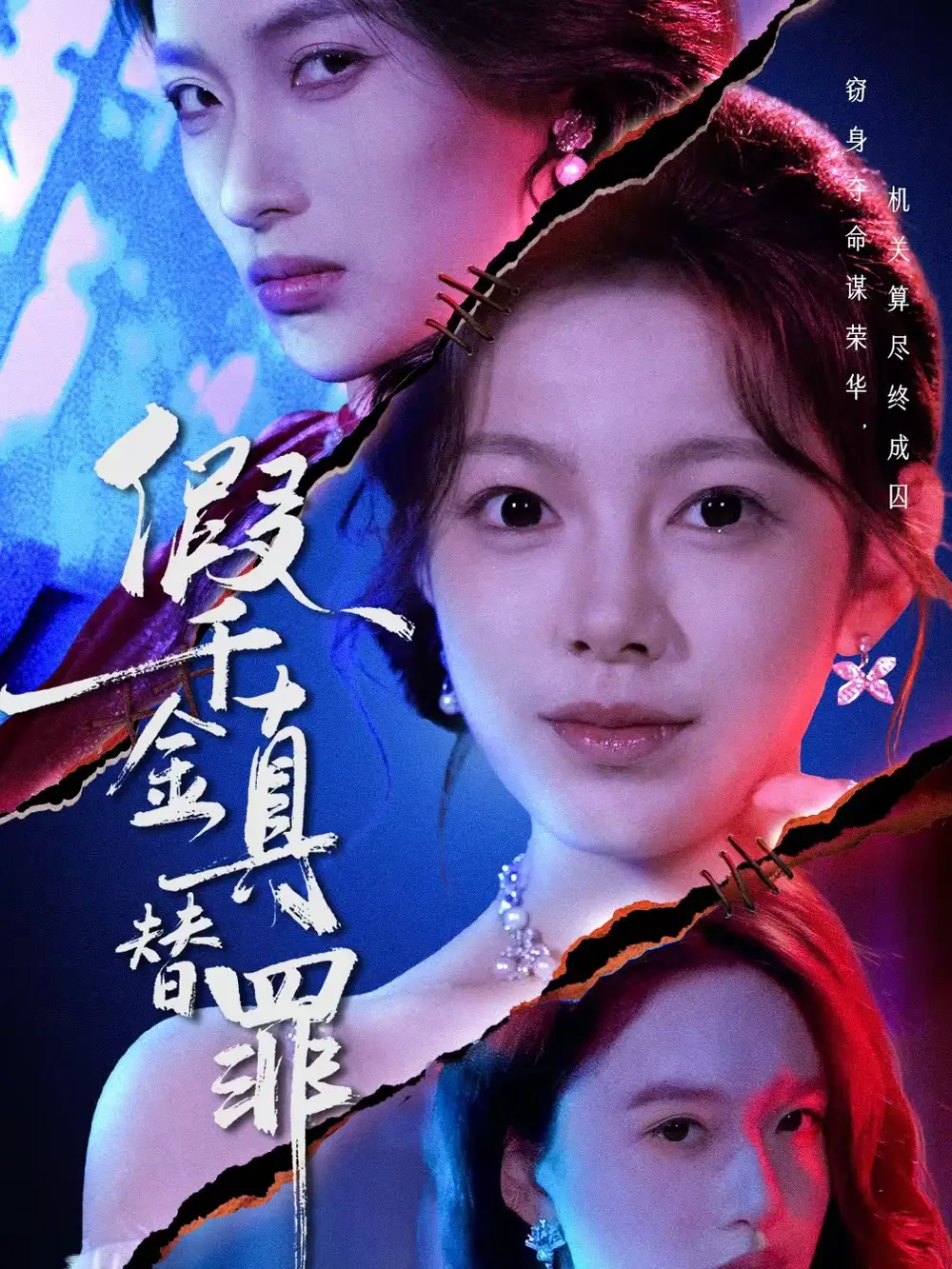 《假千金真替罪（67集）李东懋＆柳颖》短剧全集免费在线观看-CD网盘社