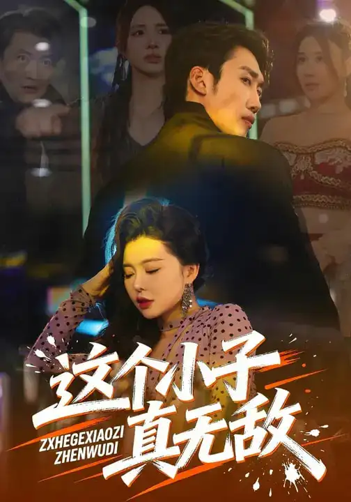 《这个小子真无敌（80集）黄智慧&梦露》短剧全集免费在线观看-CD网盘社