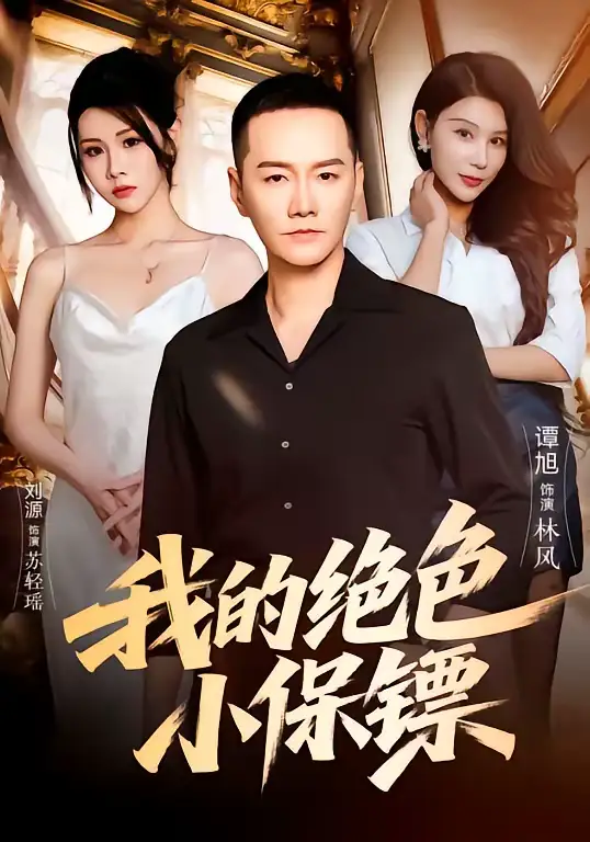 《我的绝色小保镖（75集）刘源＆谭旭》短剧全集免费在线观看-CD网盘社