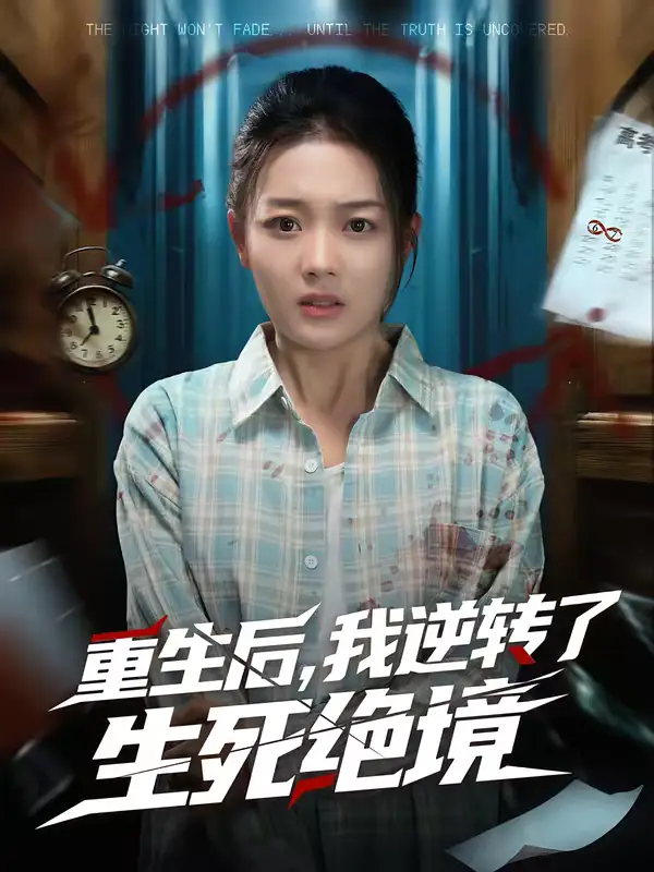 《重生后，我逆转了生死绝境（55集）柳贯一＆丁紫含》短剧全集免费在线观看-CD网盘社