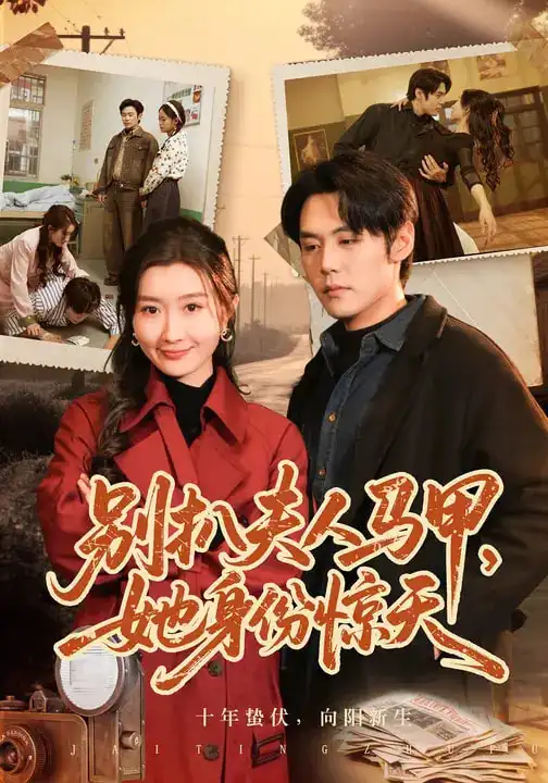 《别扒夫人马甲，她身份惊天（63集）王亦宸&那馨》短剧全集免费在线观看-CD网盘社