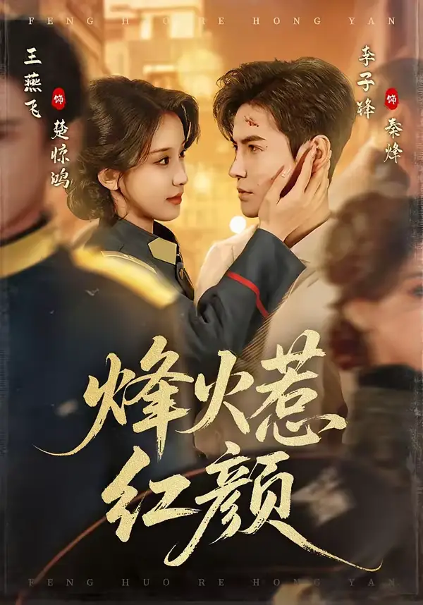 《烽火惹红颜（70集）李子锋＆王燕飞》短剧全集免费在线观看-CD网盘社
