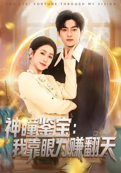《神瞳鉴宝：我靠眼力赚翻天（73集）何宇涵&周煜枫》短剧全集免费在线观看-CD网盘社