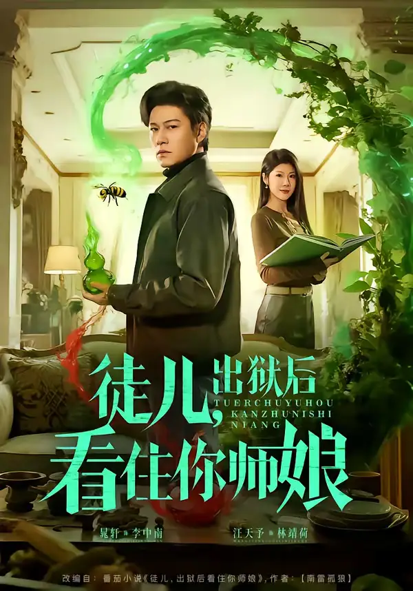 《徒儿，出狱后看住你师娘（82集）晁轩＆汪天予》短剧全集免费在线观看-CD网盘社