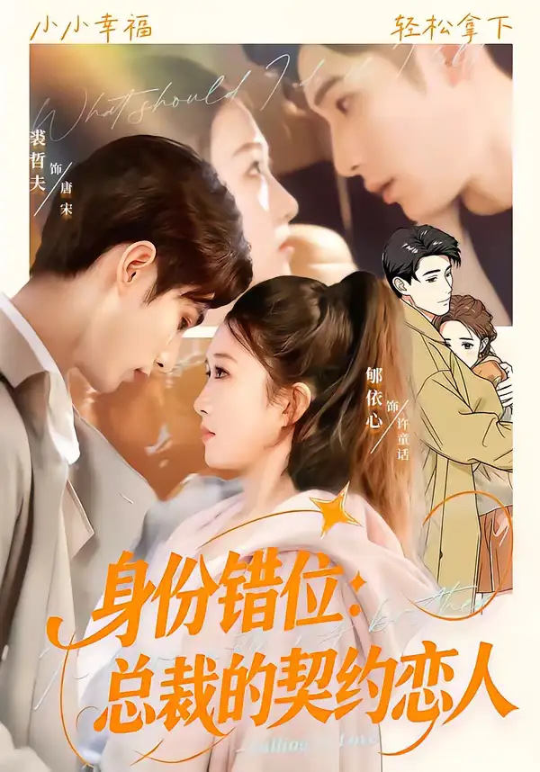 身份错位：总裁的契约恋人（50集）裘哲夫＆郇依心全集免费在线观看 - 第一搜