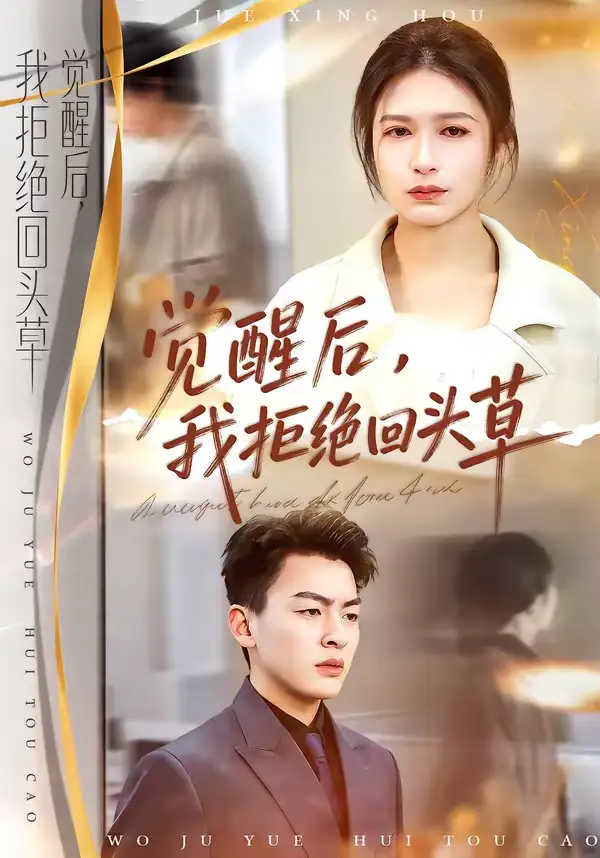 《觉醒后,我拒绝回头草(33集)伍月&梁铭宇》短剧全集免费在线观看-CD网盘社