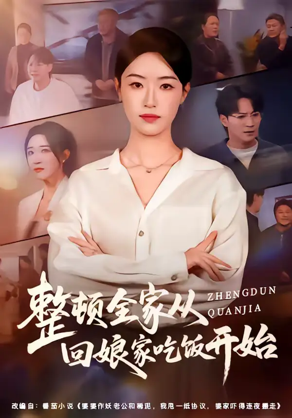 《整顿全家从回娘家吃饭开始（66集）王艺舒&随嘉兴》短剧全集免费在线观看-CD网盘社