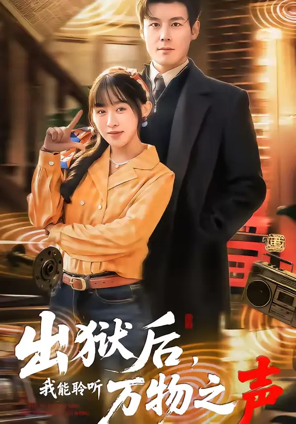 《出狱后，我能聆听万物之声（92集）刘彦凯&陈汶汐》短剧全集免费在线观看-CD网盘社