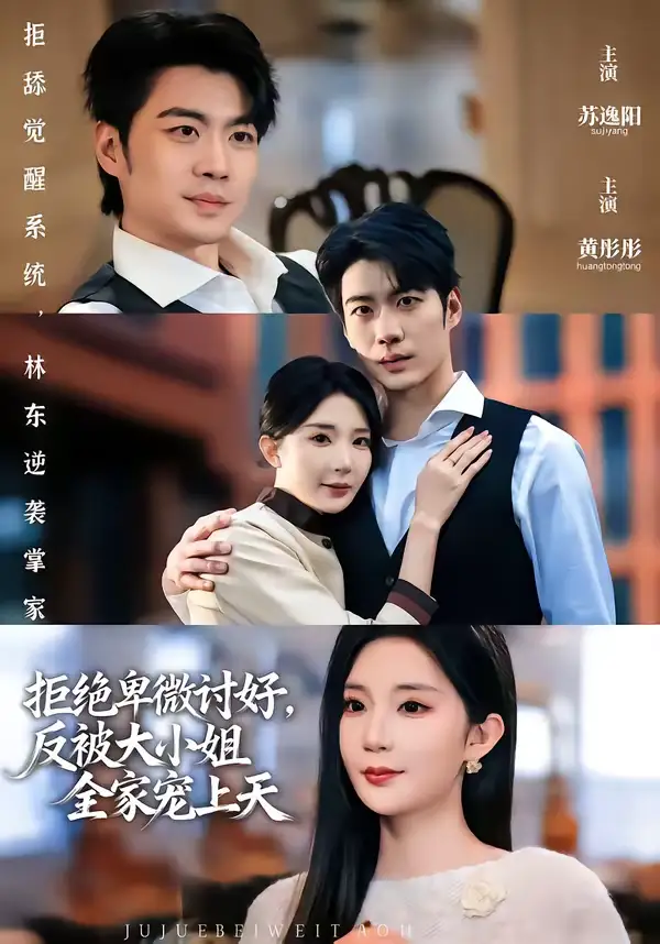 《拒绝卑微讨好,反被大小姐全家宠上天(90集)黄彤彤&苏逸阳》短剧全集免费在线观看