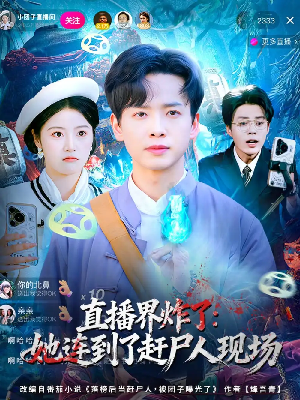 《直播界炸了：她连到了赶尸人现场（80集）雷鸣＆陈馨雨》短剧全集免费在线观看-CD网盘社