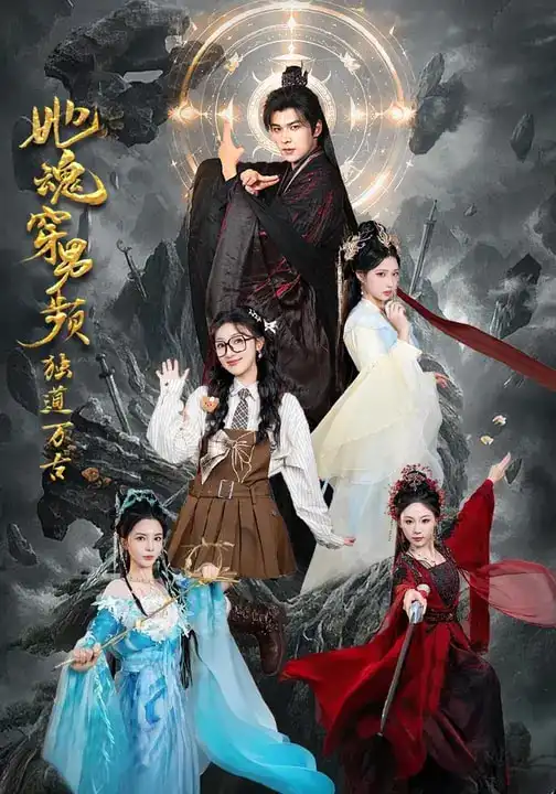 《她魂穿男频独道万古（75集）王英杰&海依凡》短剧全集免费在线观看-CD网盘社