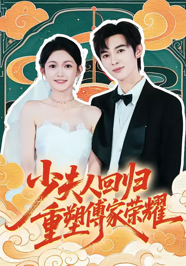 少夫人回归，重塑傅家荣耀（46集）姜晨＆查祎琛全集免费在线观看 - 第一搜