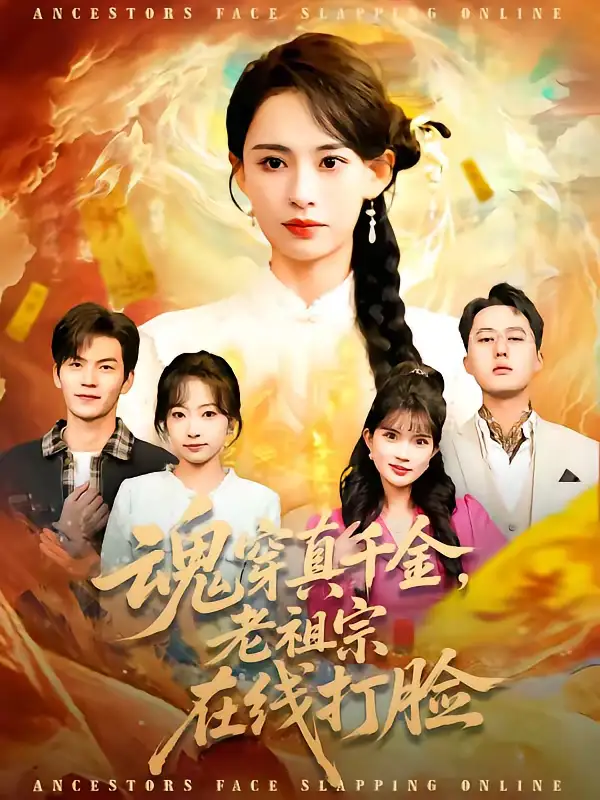 《魂穿真千金，老祖宗在线打脸（100集）张雅梦＆张嘉松》短剧全集免费在线观看-CD网盘社