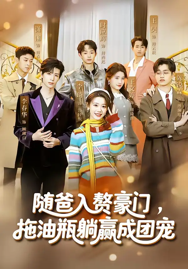 《随爸入赘豪门，拖油瓶躺赢成团宠（73集）李雅桐＆李春华》短剧全集免费在线观看-CD网盘社