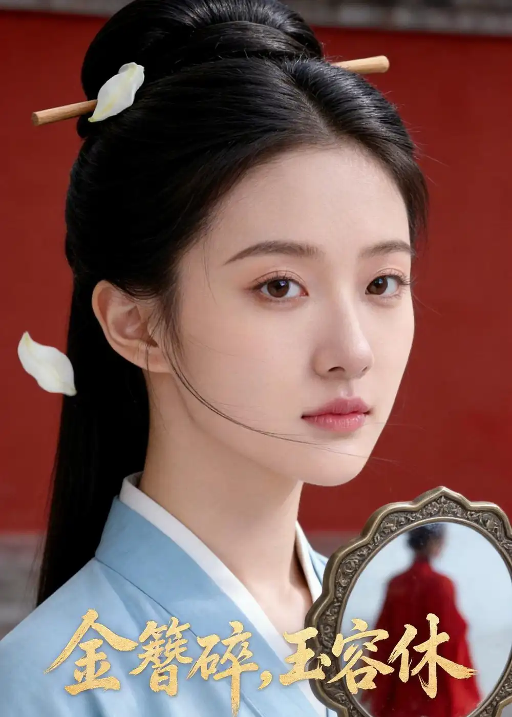 《金簪碎，玉容休（43集）Ai短剧》短剧全集免费在线观看-CD网盘社