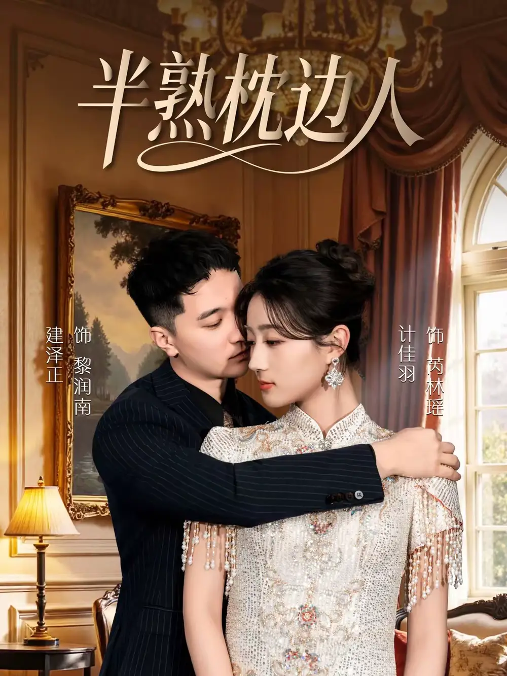 《半熟枕边人（80集）建泽正＆计佳羽》短剧全集免费在线观看-CD网盘社