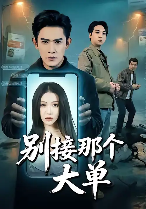 《别接那个大单（70集）张恩浩＆瑞娜》短剧全集免费在线观看-CD网盘社