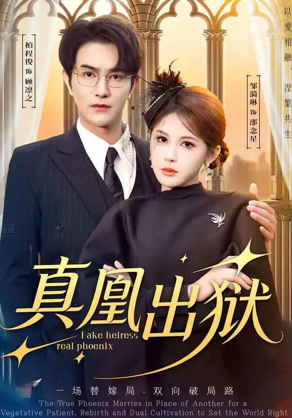 《真凰出狱（51集）柏程俊＆邹漪琳》短剧全集免费在线观看-CD网盘社