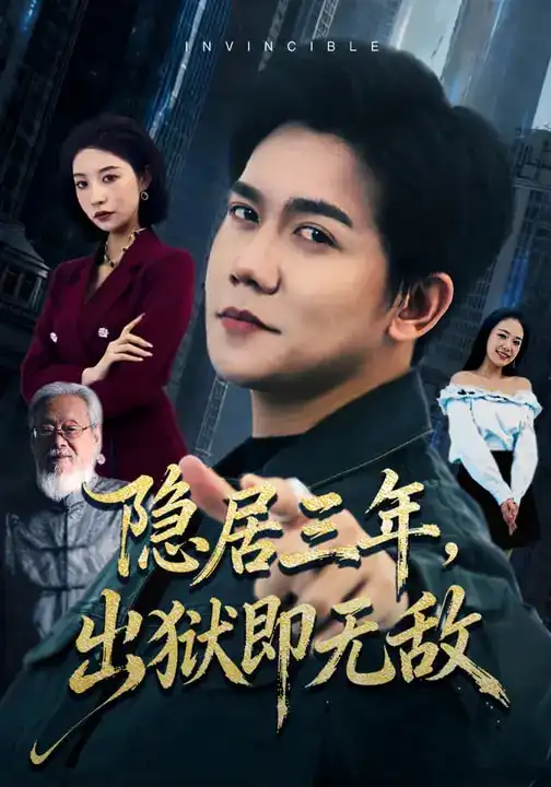 《隐居三年，出狱即无敌（80集）谭敏儿&龙泽鸣》短剧全集免费在线观看-CD网盘社