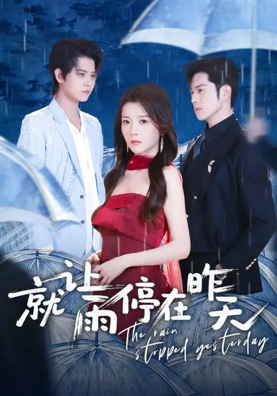 《就让雨停在昨天（70集）聂子轩＆宋晓》短剧全集免费在线观看-CD网盘社