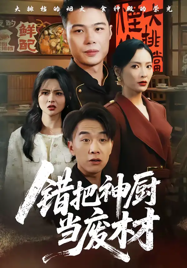 《错把神厨当废材(63集)张黎&陈秦慕龙》短剧全集免费在线观看-CD网盘社