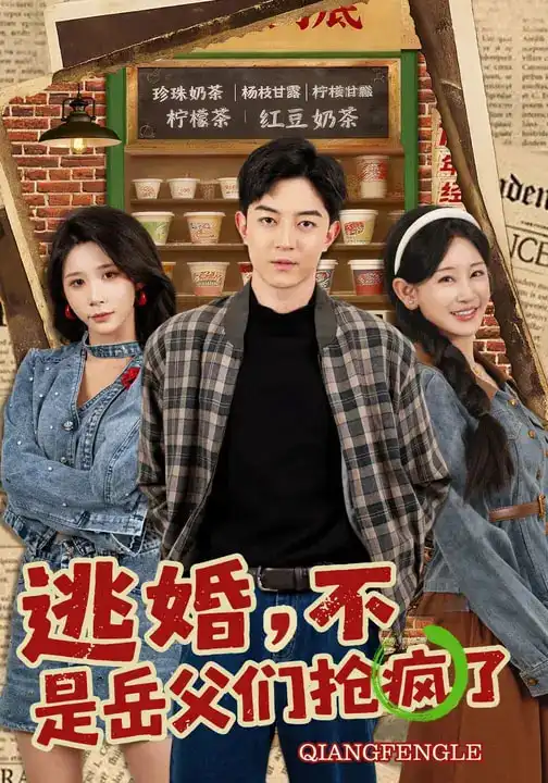 《逃婚，不，是岳父们抢疯了（80集）王艺鑫&贺龙天》短剧全集免费在线观看-CD网盘社