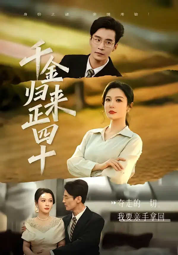 《千金归来正四十（75集）李明明＆王璐》短剧全集免费在线观看-CD网盘社