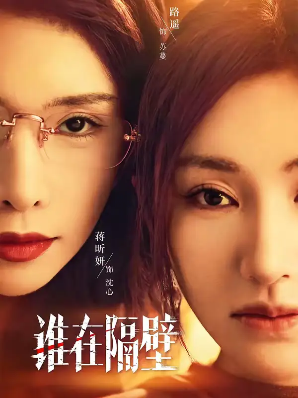 《谁在隔壁（40集）路遥＆蒋昕妍＆郝睿杰》短剧全集免费在线观看-CD网盘社