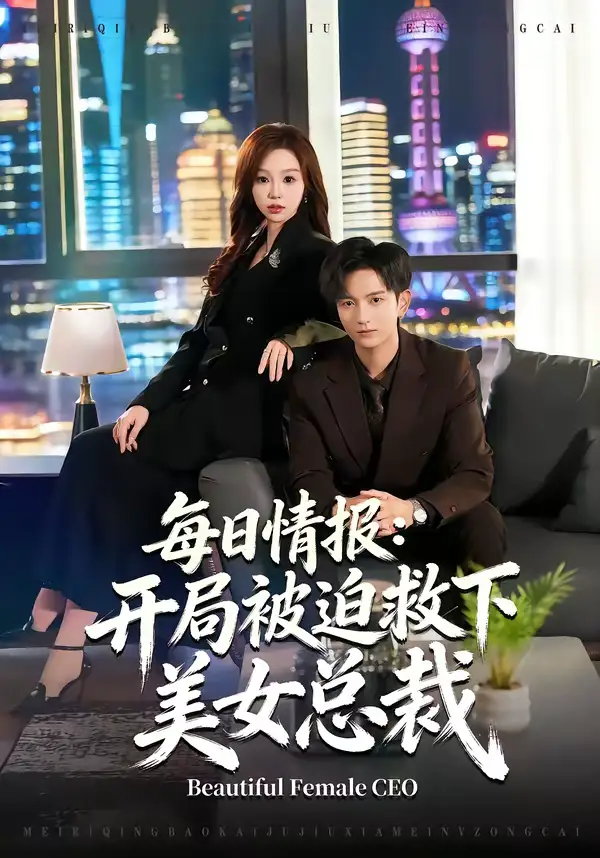 《每日情报：开局被迫救下美女总裁（80集）穆豪＆周恬羽》短剧全集免费在线观看-CD网盘社