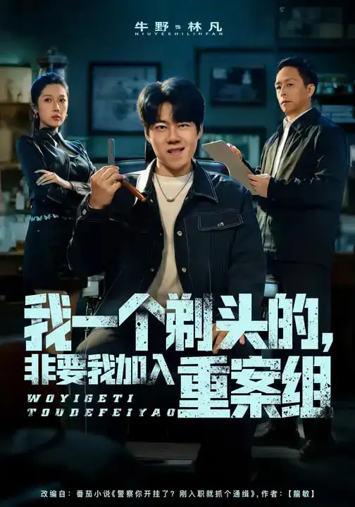 我一个剃头的，非要我加入重案组（78集）杜心雨&牛野全集免费在线观看 - 第一搜