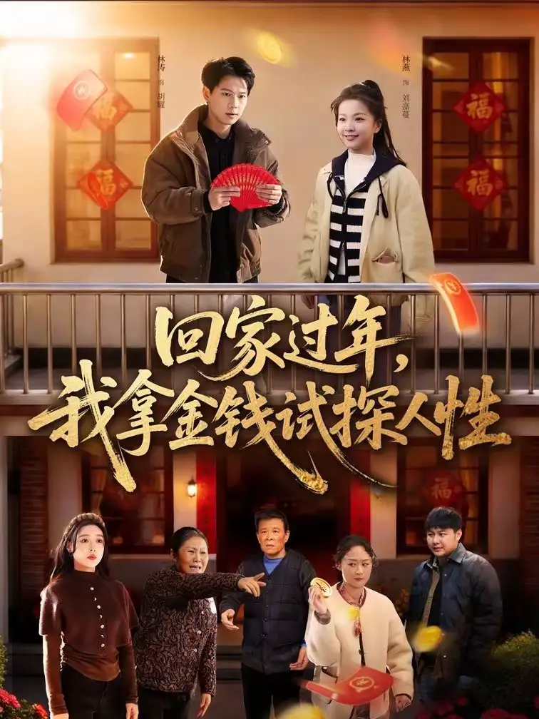回家过年，我拿金钱试探人性（102集）胡耀＆刘嘉蔓全集免费在线观看 - 第一搜